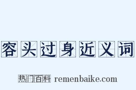 容头过身近义词是什么意思的图片